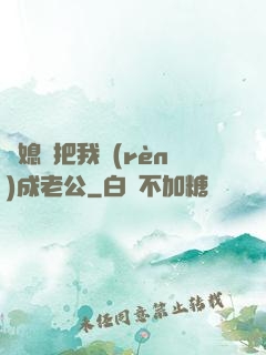 兒媳婦把我認(rèn)成老公