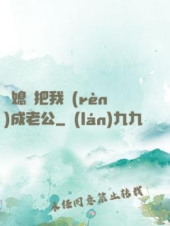 兒媳婦把我認(rèn)成老公