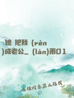 兒媳婦把我認(rèn)成老公