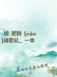 兒媳婦把我認(rèn)成老公