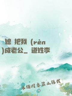 兒媳婦把我認(rèn)成老公