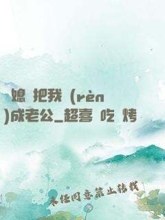 兒媳婦把我認(rèn)成老公