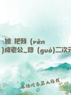 兒媳婦把我認(rèn)成老公