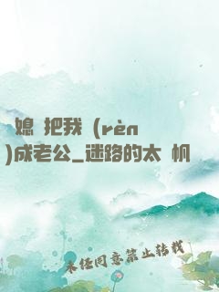 兒媳婦把我認(rèn)成老公