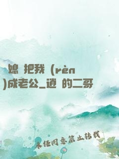 兒媳婦把我認(rèn)成老公