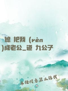 兒媳婦把我認(rèn)成老公