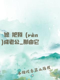 兒媳婦把我認(rèn)成老公