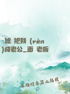 兒媳婦把我認(rèn)成老公