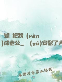 兒媳婦把我認(rèn)成老公