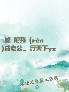 兒媳婦把我認(rèn)成老公