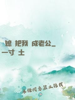 兒媳婦把我認成老公