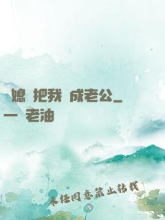 兒媳婦把我認成老公