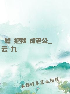 兒媳婦把我認成老公