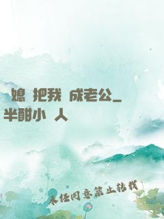 兒媳婦把我認成老公