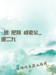 兒媳婦把我認成老公