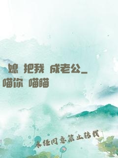 兒媳婦把我認成老公