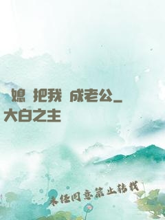 兒媳婦把我認成老公