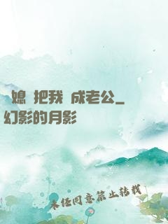 兒媳婦把我認成老公
