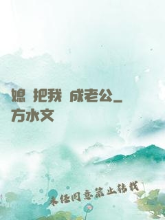 兒媳婦把我認成老公