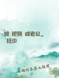 兒媳婦把我認成老公