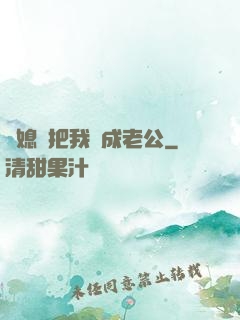 兒媳婦把我認成老公