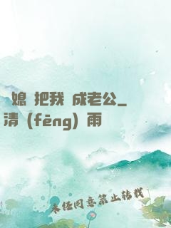 兒媳婦把我認成老公
