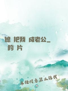 兒媳婦把我認成老公