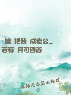 兒媳婦把我認成老公