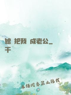 兒媳婦把我認成老公