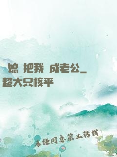 兒媳婦把我認成老公