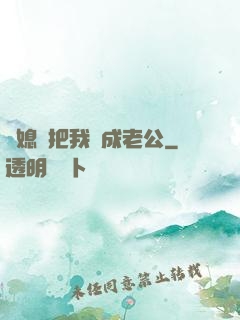 兒媳婦把我認成老公