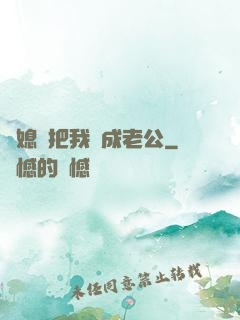 兒媳婦把我認成老公
