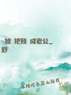 兒媳婦把我認成老公