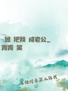 兒媳婦把我認成老公