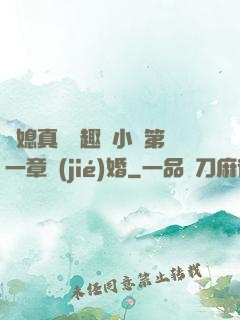 兒媳真緊筆趣閣小說第一章結(jié)婚