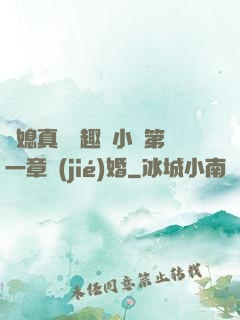 兒媳真緊筆趣閣小說第一章結(jié)婚