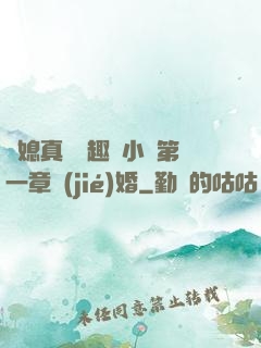 兒媳真緊筆趣閣小說第一章結(jié)婚