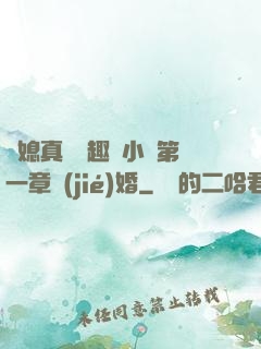 兒媳真緊筆趣閣小說第一章結(jié)婚