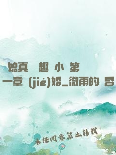 兒媳真緊筆趣閣小說第一章結(jié)婚