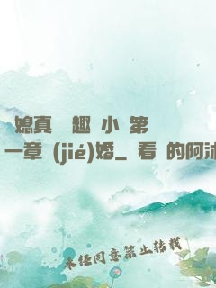 兒媳真緊筆趣閣小說第一章結(jié)婚