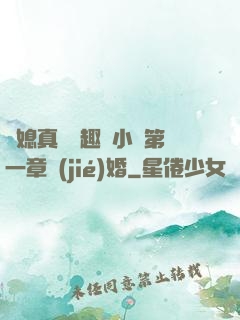 兒媳真緊筆趣閣小說第一章結(jié)婚