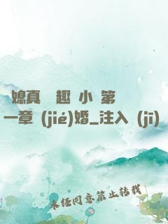 兒媳真緊筆趣閣小說第一章結(jié)婚
