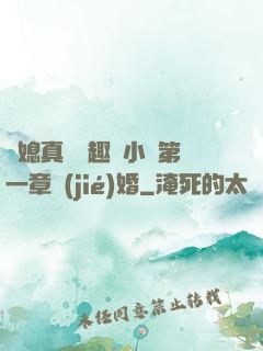 兒媳真緊筆趣閣小說第一章結(jié)婚