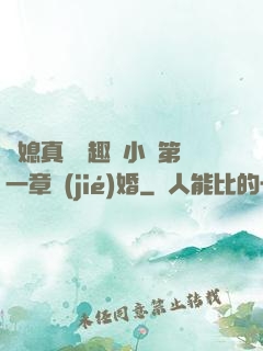 兒媳真緊筆趣閣小說第一章結(jié)婚
