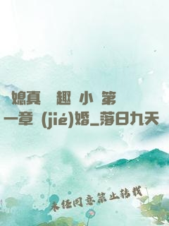兒媳真緊筆趣閣小說第一章結(jié)婚