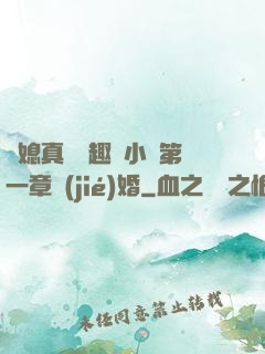 兒媳真緊筆趣閣小說第一章結(jié)婚