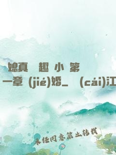 兒媳真緊筆趣閣小說第一章結(jié)婚