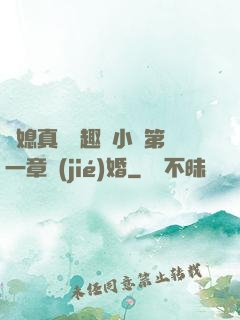 兒媳真緊筆趣閣小說第一章結(jié)婚