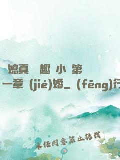 兒媳真緊筆趣閣小說第一章結(jié)婚