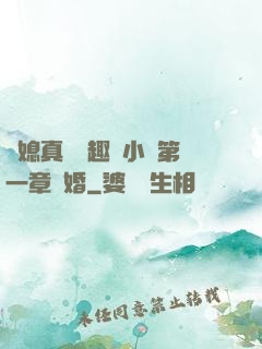 兒媳真緊筆趣閣小說第一章結婚